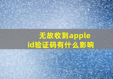 无故收到apple id验证码有什么影响